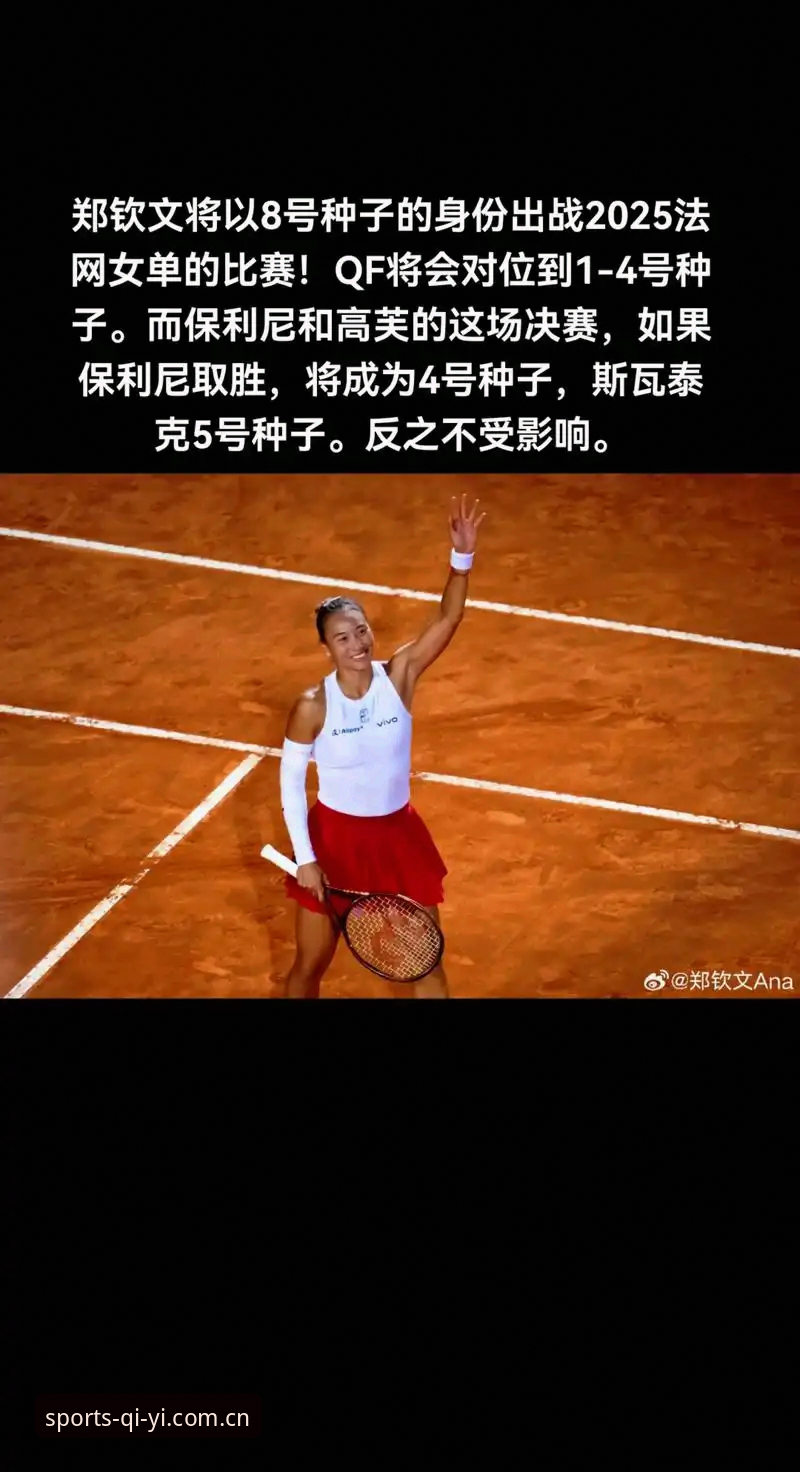 法网女单签表深度解析：郑钦文保分攻坚全程指南