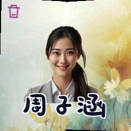 周子涵